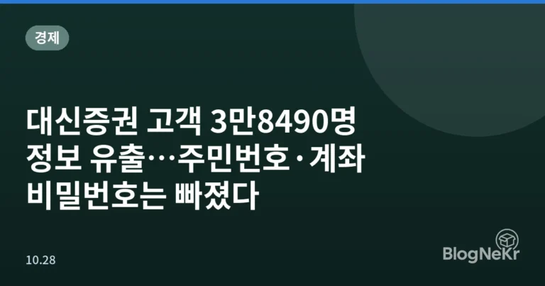 대신증권 고객 3만8490명 정보 유출…주민번호·계좌 비밀번호는 빠졌다