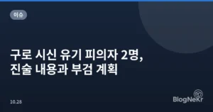 구로 시신 유기 피의자 2명, 진술 내용과 부검 계획