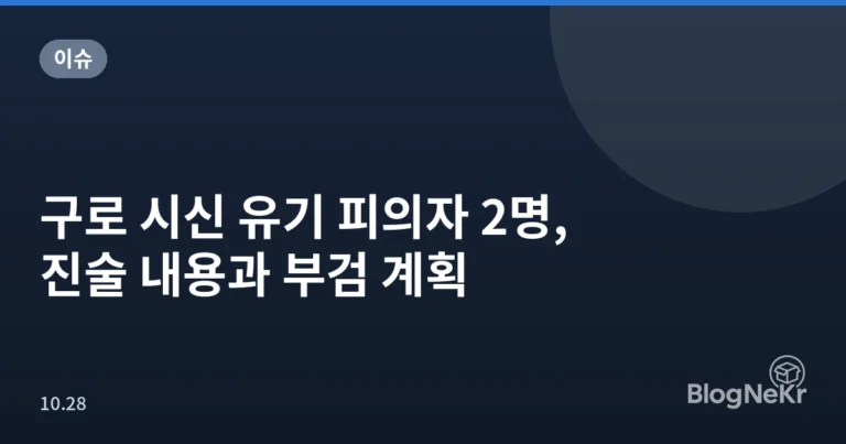 구로 시신 유기 피의자 2명, 진술 내용과 부검 계획