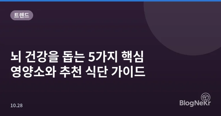 뇌 건강을 돕는 5가지 핵심 영양소와 추천 식단 가이드