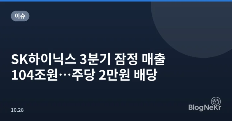 SK하이닉스 3분기 잠정 매출 104조원…주당 2만원 배당