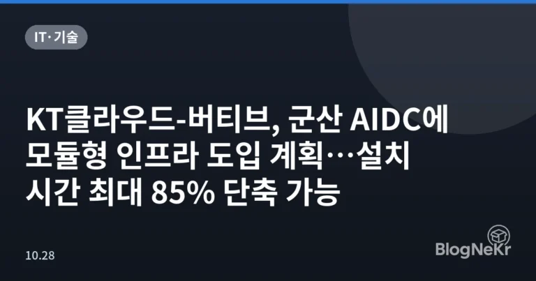 KT클라우드-버티브, 군산 AIDC에 모듈형 인프라 도입 계획…설치 시간 최대 85% 단축 가능