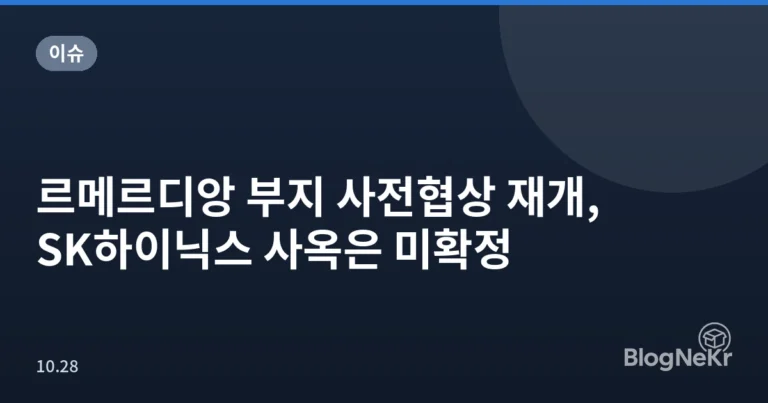 르메르디앙 부지 사전협상 재개, SK하이닉스 사옥은 미확정