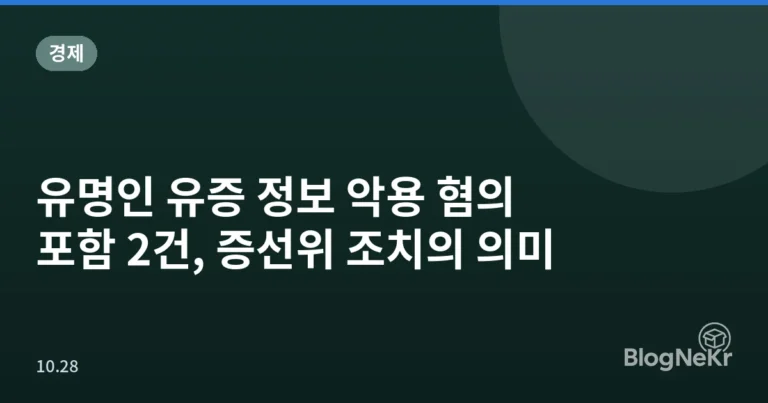 유명인 유증 정보 악용 혐의 포함 2건, 증선위 조치의 의미