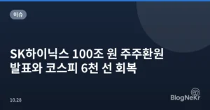 SK하이닉스 100조 원 주주환원 발표와 코스피 6천 선 회복