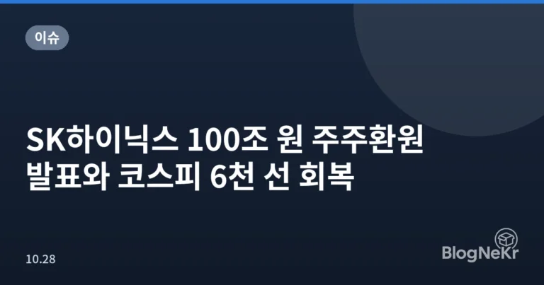 SK하이닉스 100조 원 주주환원 발표와 코스피 6천 선 회복