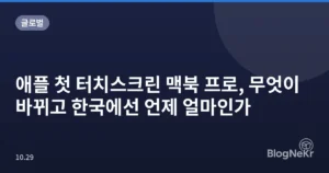 애플 첫 터치스크린 맥북 프로, 무엇이 바뀌고 한국에선 언제 얼마인가