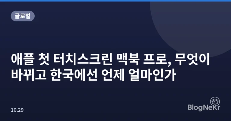 애플 첫 터치스크린 맥북 프로, 무엇이 바뀌고 한국에선 언제 얼마인가