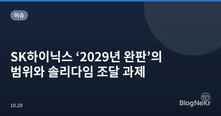 SK하이닉스 ‘2029년 완판’의 범위와 솔리다임 조달 과제