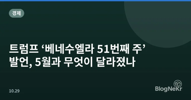트럼프 ‘베네수엘라 51번째 주’ 발언, 5월과 무엇이 달라졌나