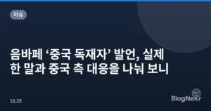 음바페 ‘중국 독재자’ 발언, 실제 한 말과 중국 측 대응을 나눠 보니