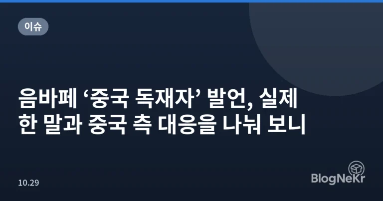 음바페 ‘중국 독재자’ 발언, 실제 한 말과 중국 측 대응을 나눠 보니