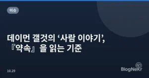 데이먼 갤것의 ‘사람 이야기’, 『약속』을 읽는 기준