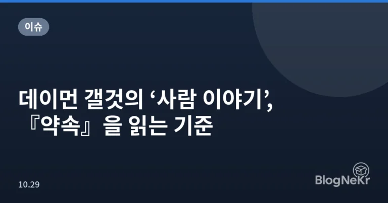 데이먼 갤것의 ‘사람 이야기’, 『약속』을 읽는 기준