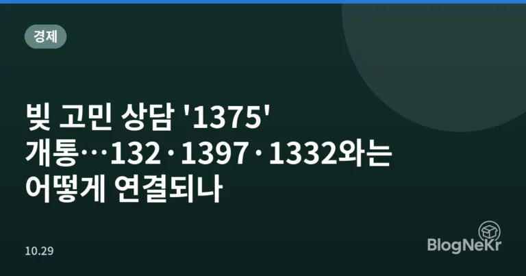 빚 고민 상담 '1375' 개통…132·1397·1332와는 어떻게 연결되나