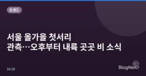 서울 올가을 첫서리 관측…오후부터 내륙 곳곳 비 소식