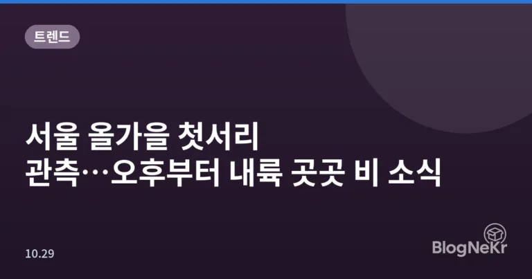 서울 올가을 첫서리 관측…오후부터 내륙 곳곳 비 소식