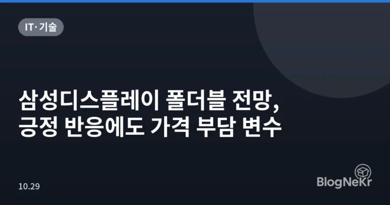 삼성디스플레이 폴더블 전망, 긍정 반응에도 가격 부담 변수