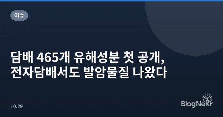 담배 465개 유해성분 첫 공개, 전자담배서도 발암물질 나왔다