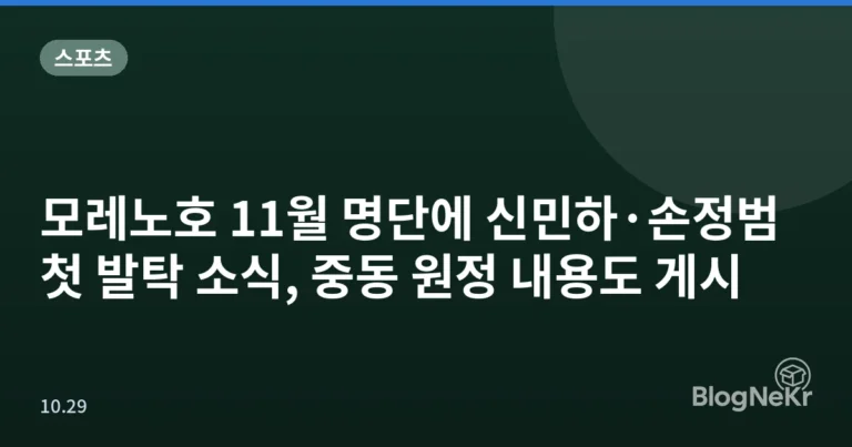 모레노호 11월 명단에 신민하·손정범 첫 발탁 소식, 중동 원정 내용도 게시