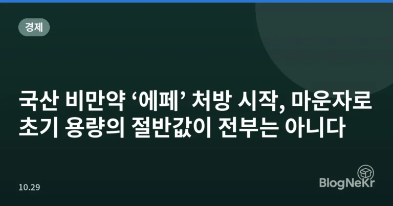 국산 비만약 ‘에페’ 처방 시작, 마운자로 초기 용량의 절반값이 전부는 아니다