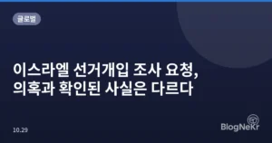 이스라엘 선거개입 조사 요청, 의혹과 확인된 사실은 다르다