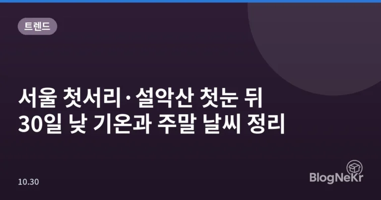 서울 첫서리·설악산 첫눈 뒤 30일 낮 기온과 주말 날씨 정리
