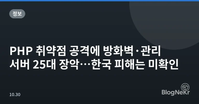 PHP 취약점 공격에 방화벽·관리 서버 25대 장악…한국 피해는 미확인