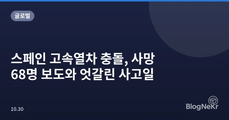 스페인 고속열차 충돌, 사망 68명 보도와 엇갈린 사고일