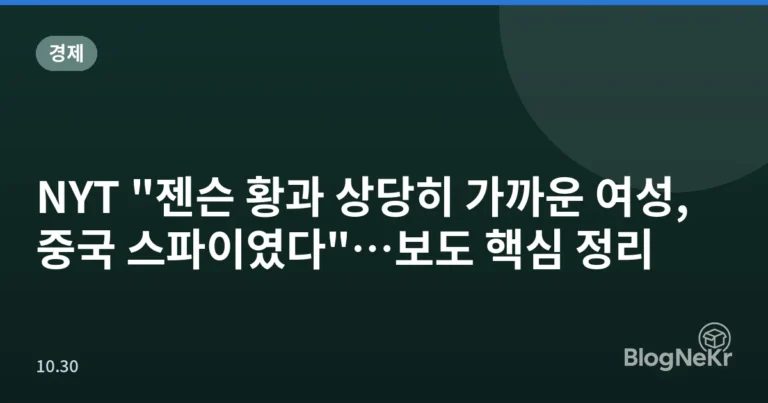 NYT "젠슨 황과 상당히 가까운 여성, 중국 스파이였다"…보도 핵심 정리