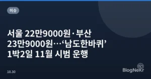서울 22만9000원·부산 23만9000원…‘남도한바퀴’ 1박2일 11월 시범 운행