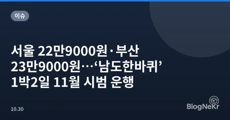 서울 22만9000원·부산 23만9000원…‘남도한바퀴’ 1박2일 11월 시범 운행