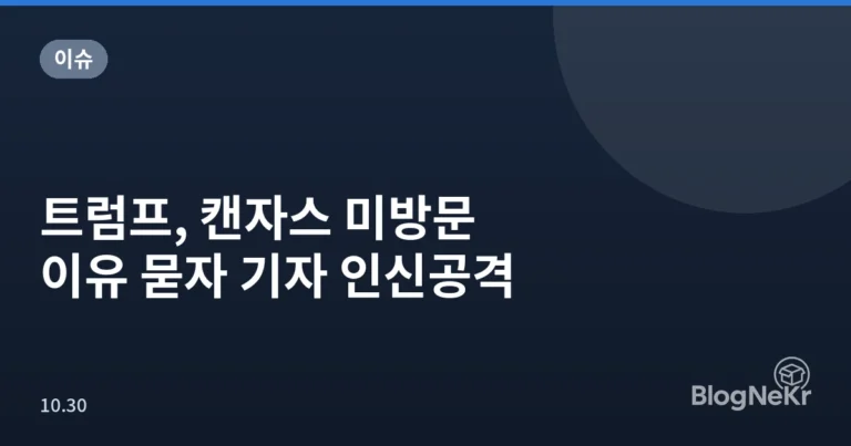 트럼프, 캔자스 미방문 이유 묻자 기자 인신공격