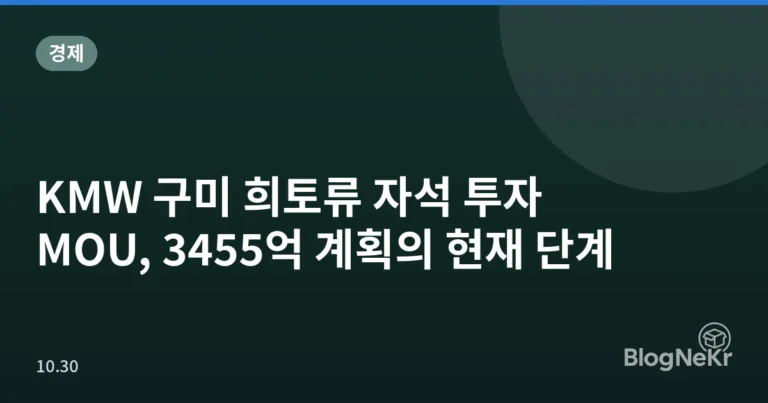 KMW 구미 희토류 자석 투자 MOU, 3455억 계획의 현재 단계