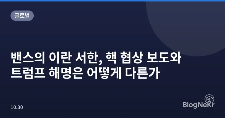 밴스의 이란 서한, 핵 협상 보도와 트럼프 해명은 어떻게 다른가