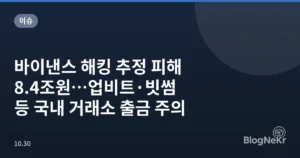 바이낸스 해킹 추정 피해 8.4조원…업비트·빗썸 등 국내 거래소 출금 주의