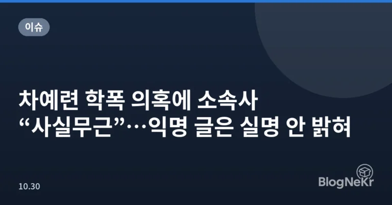 차예련 학폭 의혹에 소속사 “사실무근”…익명 글은 실명 안 밝혀