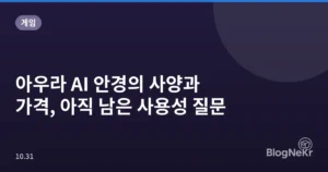 아우라 AI 안경의 사양과 가격, 아직 남은 사용성 질문