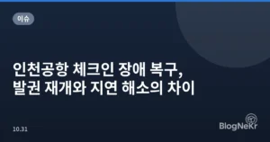 인천공항 체크인 장애 복구, 발권 재개와 지연 해소의 차이