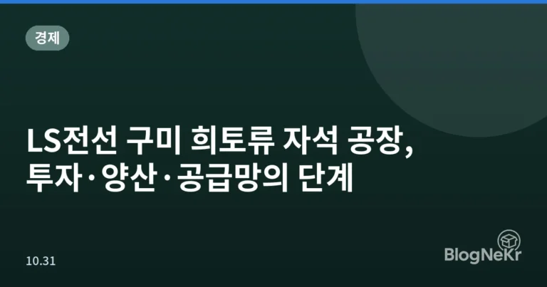 LS전선 구미 희토류 자석 공장, 투자·양산·공급망의 단계