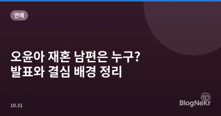 오윤아 재혼 남편은 누구? 발표와 결심 배경 정리