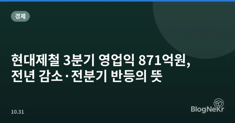 현대제철 3분기 영업익 871억원, 전년 감소·전분기 반등의 뜻