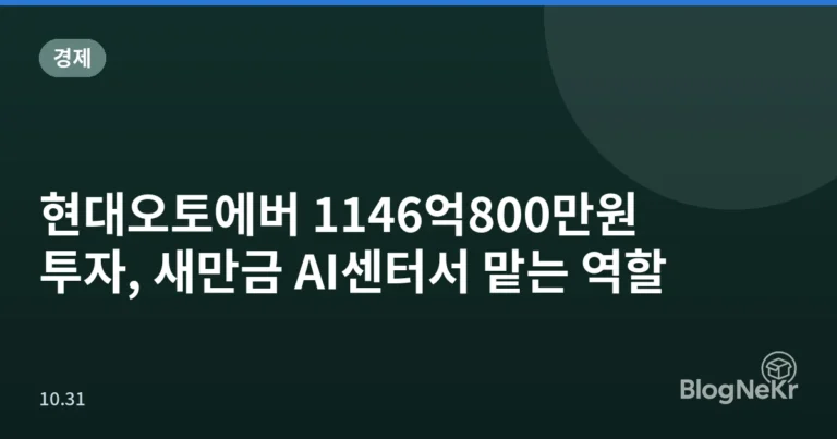 현대오토에버 1146억800만원 투자, 새만금 AI센터서 맡는 역할