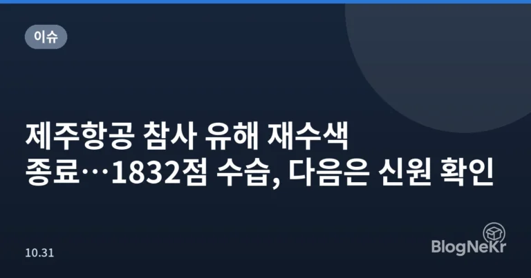 제주항공 참사 유해 재수색 종료…1832점 수습, 다음은 신원 확인