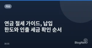 연금 절세 가이드, 납입 한도와 인출 세금 확인 순서
