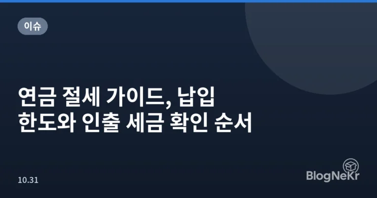 연금 절세 가이드, 납입 한도와 인출 세금 확인 순서