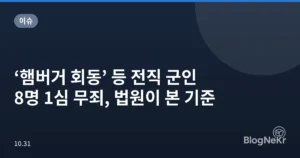 ‘햄버거 회동’ 등 전직 군인 8명 1심 무죄, 법원이 본 기준
