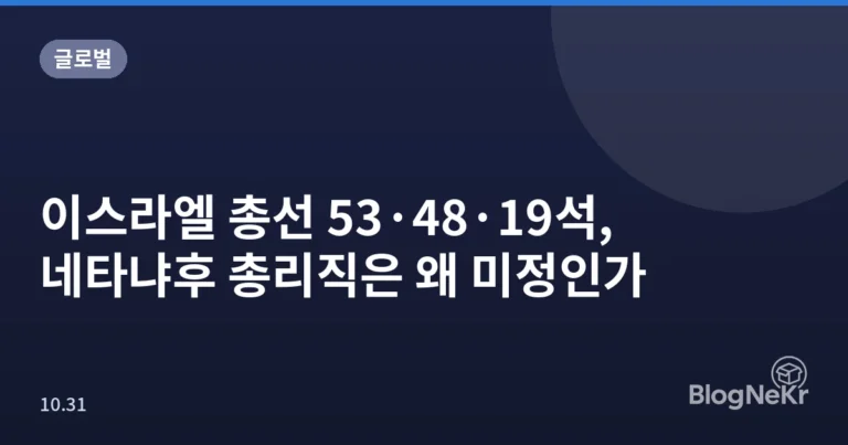 이스라엘 총선 53·48·19석, 네타냐후 총리직은 왜 미정인가
