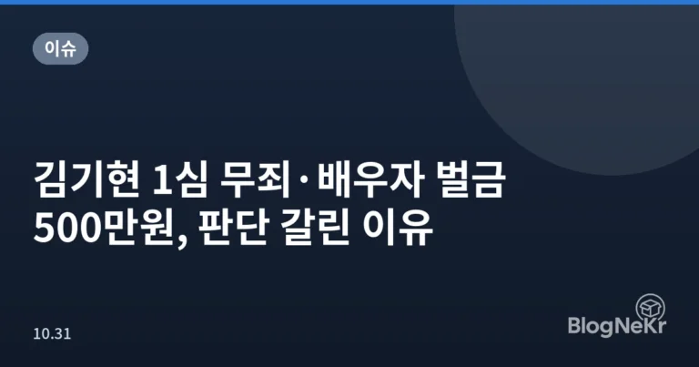 김기현 1심 무죄·배우자 벌금 500만원, 판단 갈린 이유