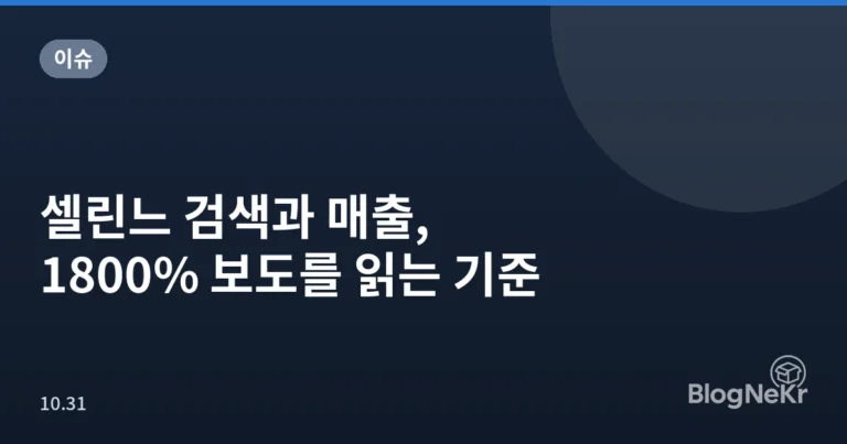 셀린느 검색과 매출, 1800% 보도를 읽는 기준